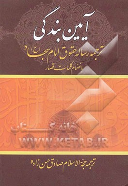 آئین بندگی: ترجمه رساله حقوق امام سجاد (ع