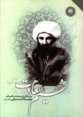 نسیم سعادت: چکیده‌ای از فرمایشات عالم ربانی و فقیه صمدانی: آیت‌الله حاج ملا احمد نراقی (رض): از کتاب شریف: "معراج السعاده"