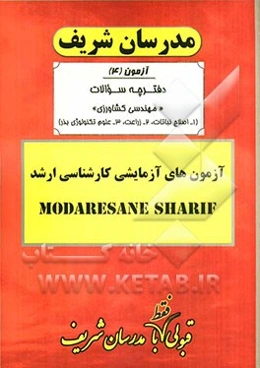 آزمون آزمایشی شماره (4) مهندسی کشاورزی (اصلاح نباتات، زراعت، علوم و تکنولوژی بذر) با پاسخ تشریحی