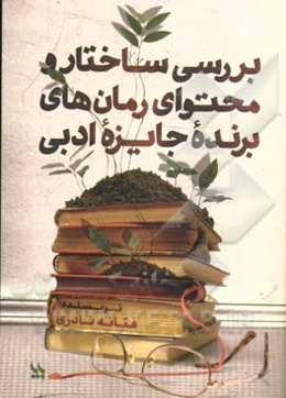 بررسی ساختار و محتوای رمان‌های برنده جایزه ادبی