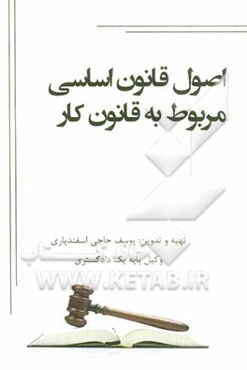 اصول قانون اساسی مربوط به قانون کار