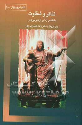 تئاتر و شقاوت، یا، تقدس‌زدایی از دیونیزوس