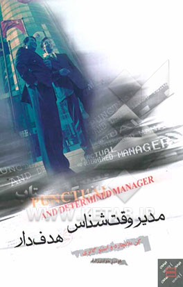 مدیر وقت‌شناس و هدف‌دار