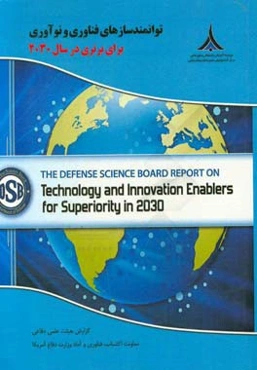 گزارش هیئت علمی دفاعی آمریکا درباره‌ی توانمندسازی‌های فناوری و نوآوری برای برتری در سال 2030