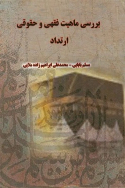 بررسی ماهیت فقهی و حقوقی ارتداد