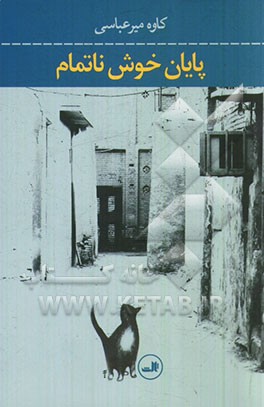 پایان خوش ناتمام