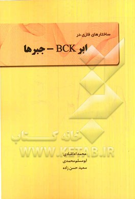 ساختارهای فازی در ابر BCK - حبرها = Fuzzificatoin in hyper BCK-algebras