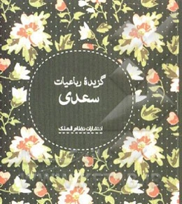 گزیده رباعیات سعدی