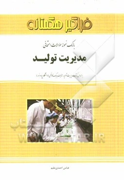 بانک نمونه سوالات امتحانی مدیریت تولید