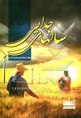 سالهای جدایی