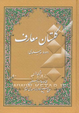 گلستان معارف (سه جلد در یک مجلد