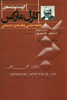 گزیده‌ی نوشته‌های کارل مارکس در جامعه‌شناسی و فلسفه‌ی اجتماعی