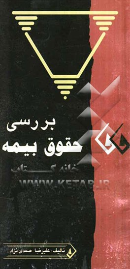 بررسی حقوق بیمه