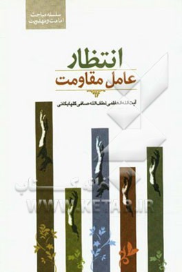 انتظار عامل مقاومت