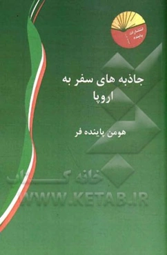 جاذبه‌های سفر به اروپا