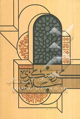 گردشگری اسلامی