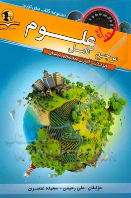 مرجع کامل علوم: ویژه دانش‌آموزان پایه پنجم دبستان