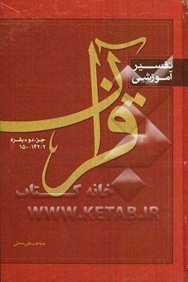 تفسیر آموزشی قرآن: بقره 2/ 142-150 جزء 2