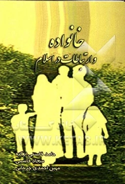 خانواده و ارتباطات در اسلام