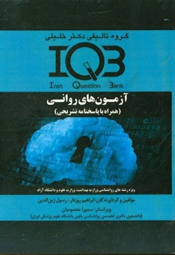آزمون‌های روانی (همراه با پاسخنامه تشریحی) ویژه رشته‌های روانشناسی وزارت بهداشت، وزارت علوم و دانشگاه آزاد