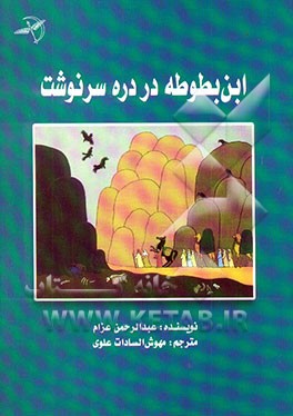 ابن بطوطه در دره سرنوشت