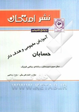 آموزش مفهومی و هدف‌دار همراه با سوالات امتحانی طبقه‌بندی شده حسابان سال سوم دبیرستان - رشته‌ی ریاضی فیزیک