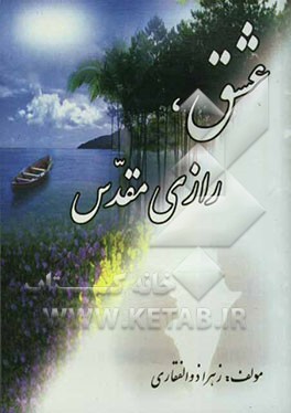 عشق، رازی مقدس