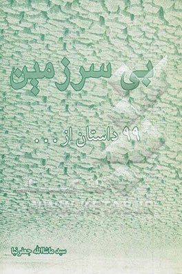 بی‌سرزمین: 100 داستان 100 درصد رایگان