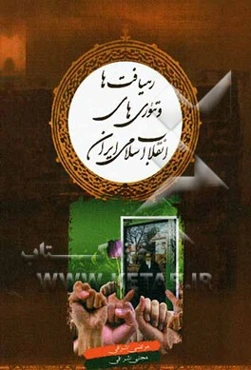 رهیافت‌ها و تئوری‌های انقلاب اسلامی ایران