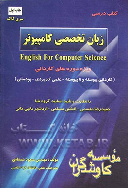 زبان تخصصی کامپیوتر ویژه‌ی دوره‌های کاردانی (کاردانی پیوسته و ناپیوسته - علمی کاربردی - پودمانی