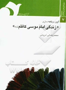 آیین برنامه‌سازی: زندگی امام کاظم (ع)