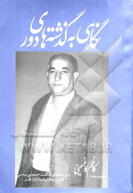 نگاهی به گذشته‌های دور با رویدادهای شگفت اجتماعی سیاسی قومی و پهلوانی دلیران ایران زمین