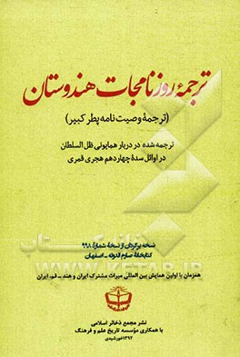 ترجمه روزنامجات هندوستان (ترجمه وصیت‌نامه پطر کبیر)