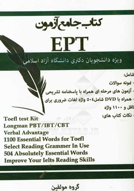 کتاب جامع آزمون EPT: ویژه دانشجویان دکتری دانشگاه آزاد
