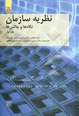 نظریه سازمان: نگاه‌ها و چالش‌ها