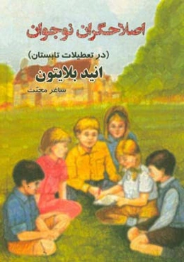 اصلاحگران نوجوان (در تعطیلات تابستان)