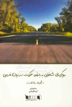 رویکردی شناختی به بازنمود حرکت در زبان فارسی (مجموعه مقالات)