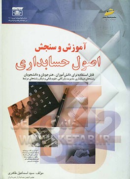 آموزش و سنجش اصول حسابداری