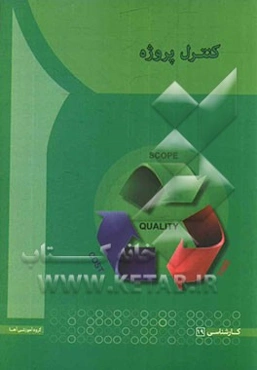 کنترل پروژه