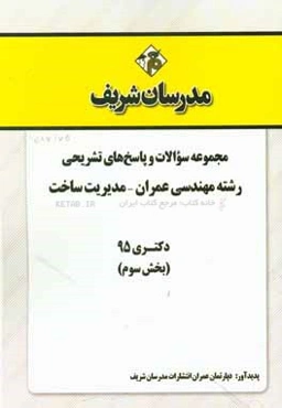 مجموعه سوالات و پاسخ‌های تشریحی رشته مهندسی عمران - مدیریت ساخت دکتری 95 (بخش سوم)