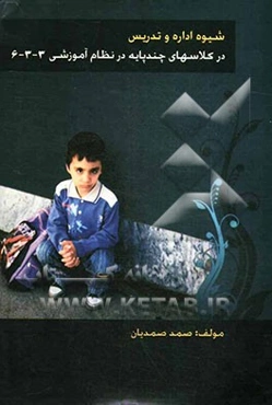 شیوه اداره و تدریس در کلاسهای چند پایه در نظام آموزشی 3 - 3 - 6