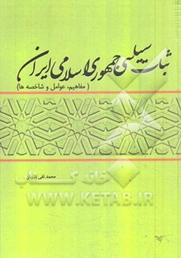 ثبات سیاسی در جمهوری اسلامی ایران (مفاهیم عوامل و مولفه‌ها)