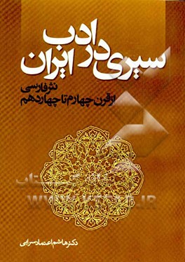 سیری در ادب ایران: نثر فارسی از قرن چهارم تا چهاردهم