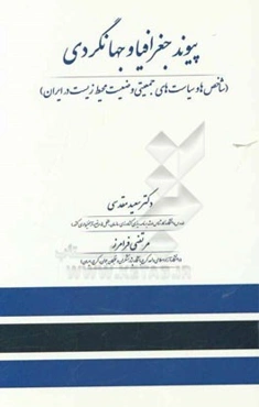پیوند جغرافیا و جهانگردی (شاخص‌ها و سیاست‌های جمعیتی وضعیت محیط زیست در ایران)