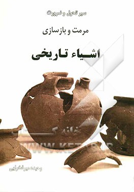 سیر تحول و ضرورت مرمت و بازسازی اشیاء تاریخی