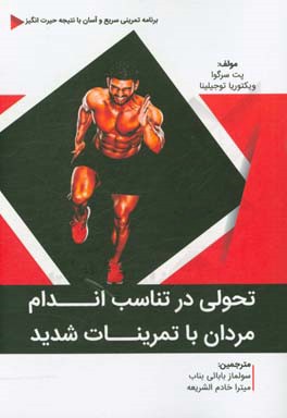 تحولی در تناسب اندام مردان با تمرینات شدید: برنامه تمرینی سریع و آسان با نتیجه حیرت‌انگیز