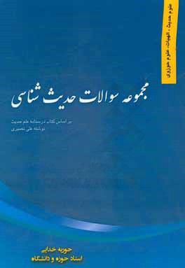 مجموعه سوالات حدیث‌شناسی