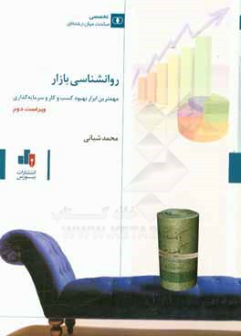 روان‌شناسی بازار: مهم‌ترین ابزار بهبود کسب و کار و سرمایه‌گذاری