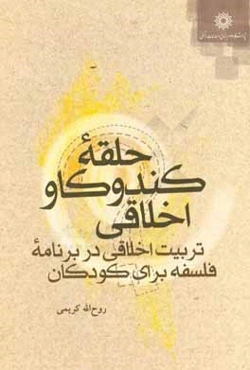 حلقه کندوکاو اخلاقی: تربیت اخلاقی در برنامه فلسفه برای کودکان