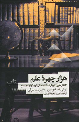 هزار چهره علم: گفتارهایی درباره دانشمندان، ارزش‌ها و اجتماع